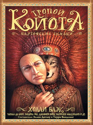 cover image of Тропой Койота. Плутовские сказки
